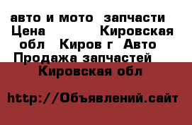 авто и мото  запчасти › Цена ­ 9 000 - Кировская обл., Киров г. Авто » Продажа запчастей   . Кировская обл.